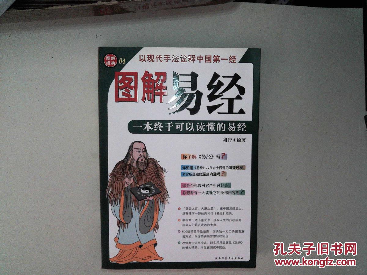 图解易经 祖行编著