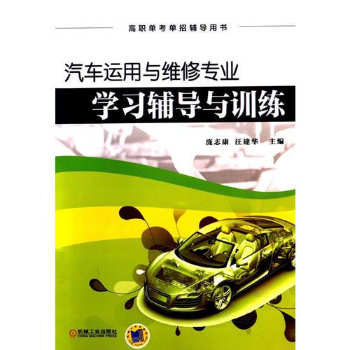 汽车运用与维修专业学习辅导与训练（全国高职单考单招辅导用书）