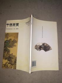中国书画 当代美术家全集 许振 国画卷