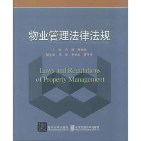 物业管理法律法规