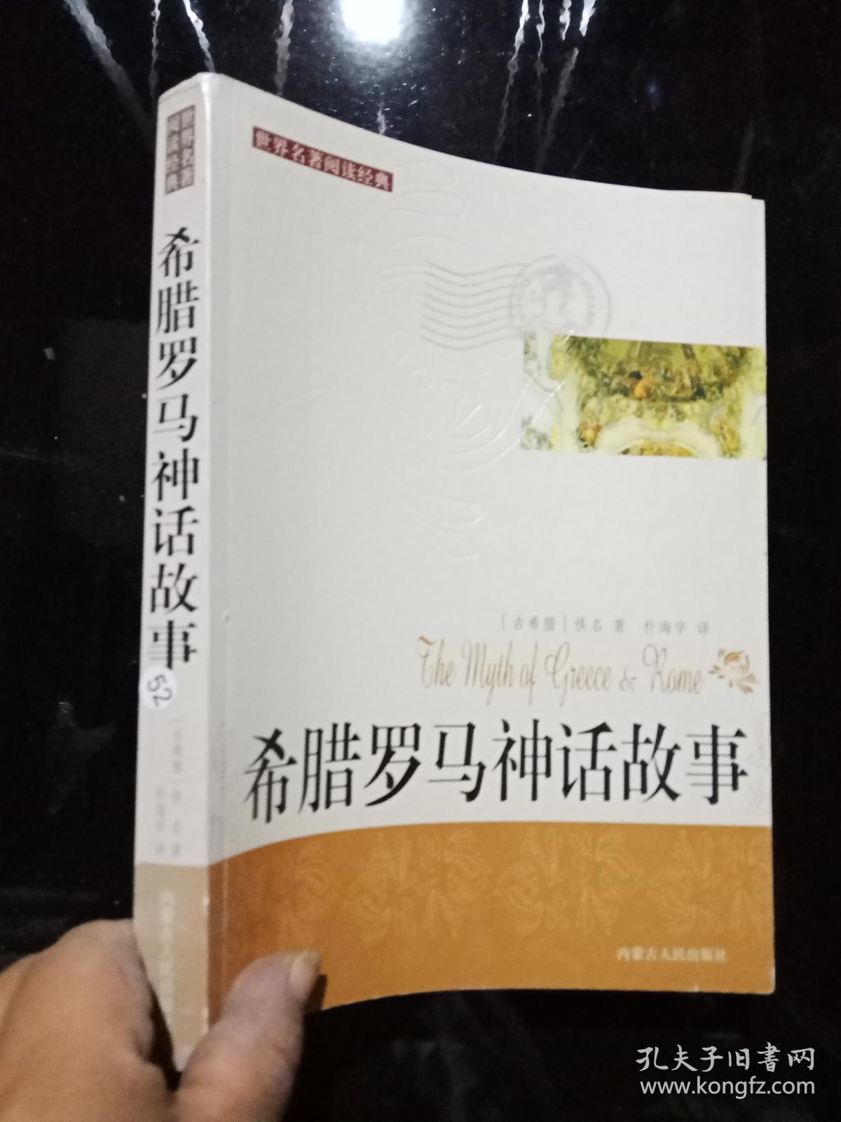 希腊罗马神话故事