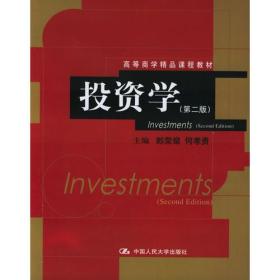 投资学（第二版）——高等商学精品课程教材