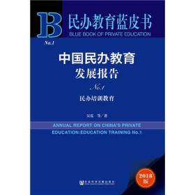 中国民办教育发展报告