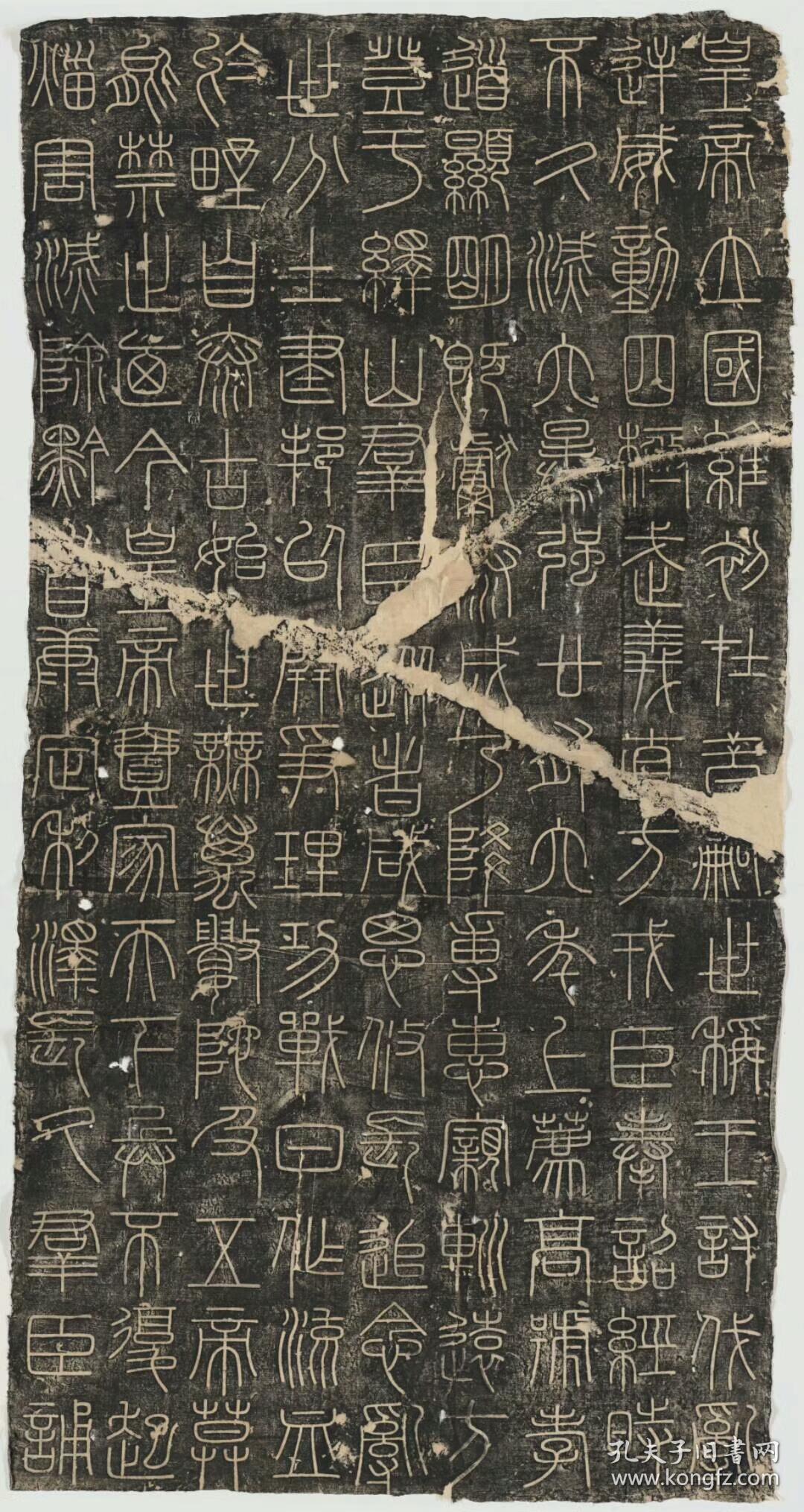 峄山刻石版二李斯撰并书淸拓本篆书碑末刻宋郑文宝正书跋79231491厘米