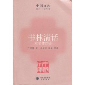 书林清话 附书林余话