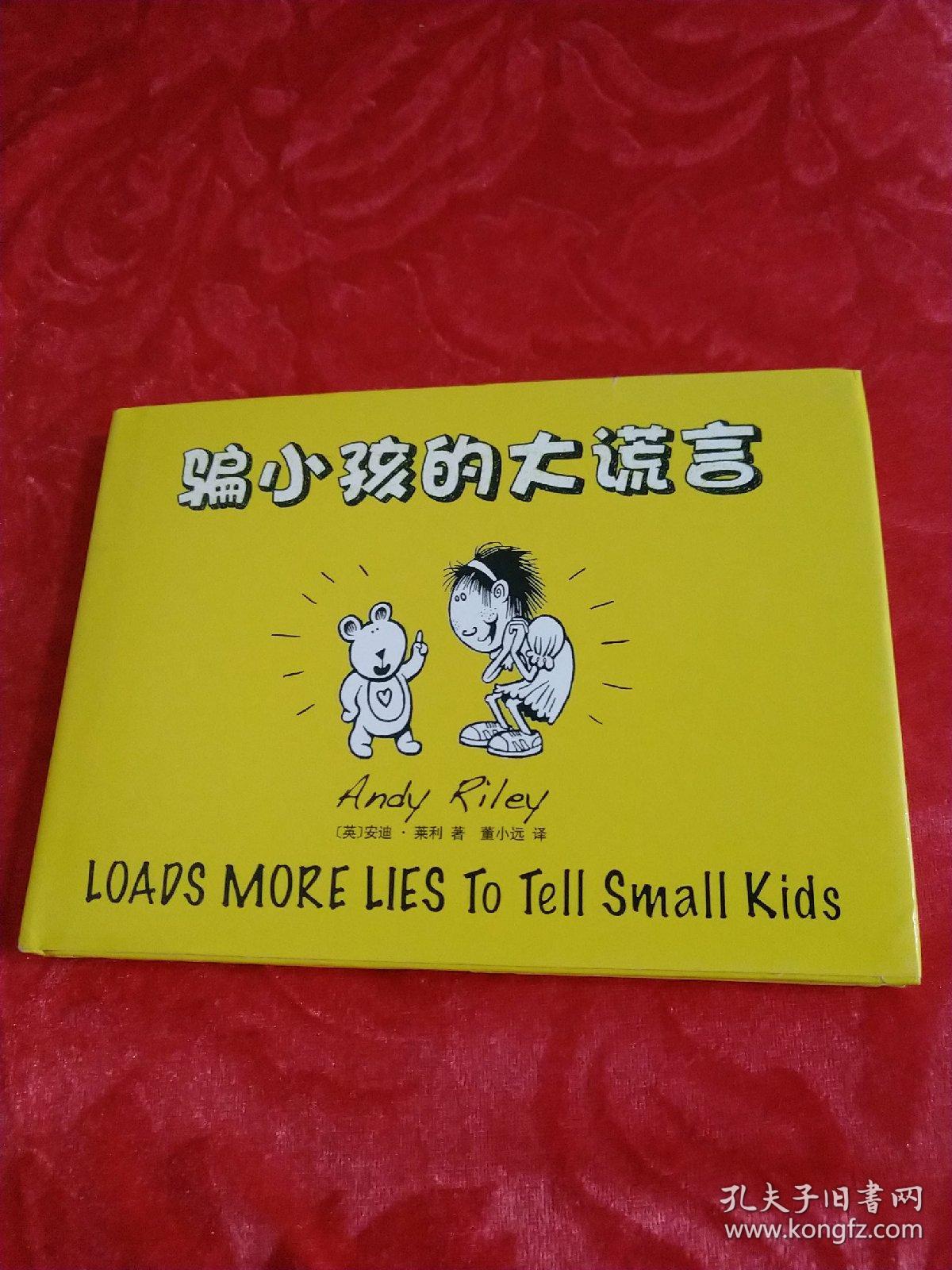 骗小孩的大谎言