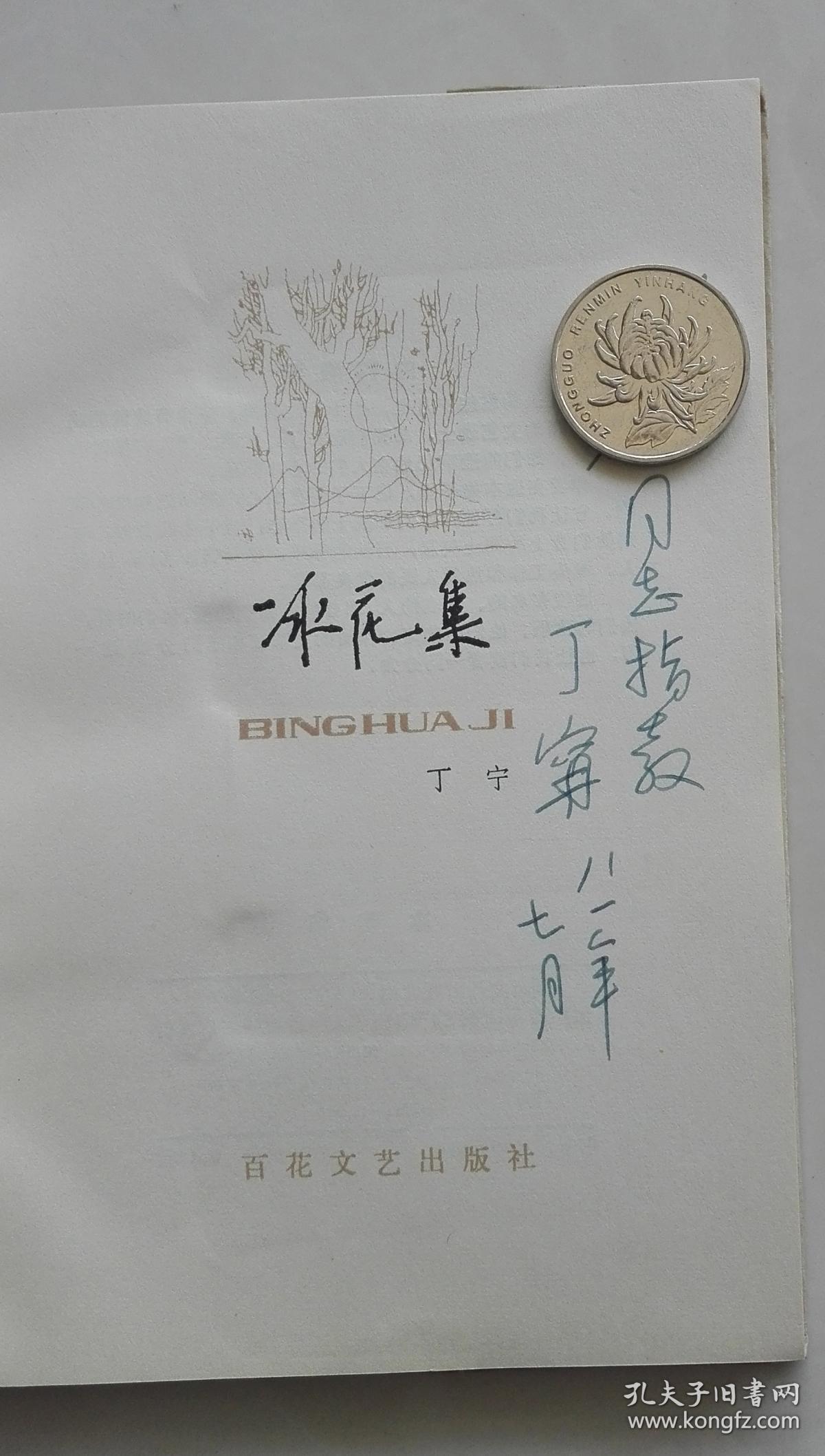 冰花集丁宁签名