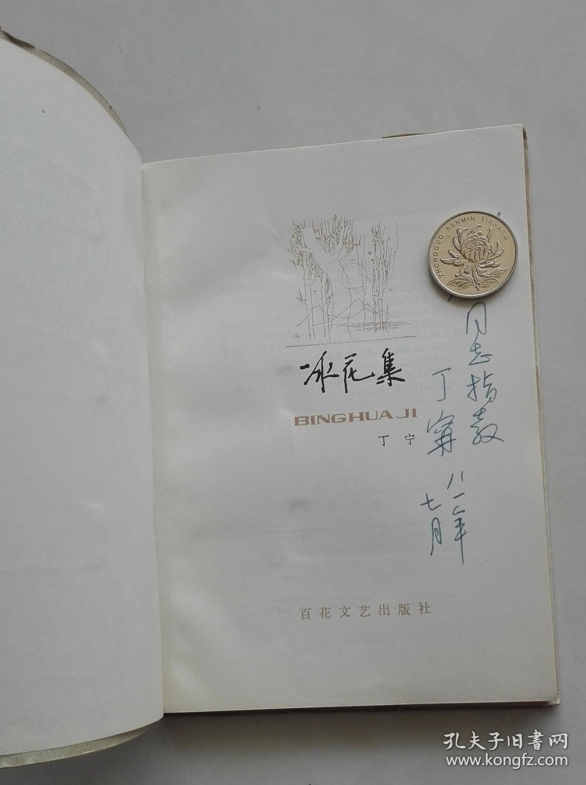 冰花集丁宁签名