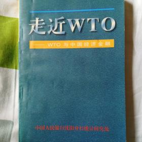 走近WTO～WTO与中国经济金融
