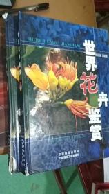 世界花卉鉴赏（书脊有伤）