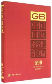 中国国家标准汇编:2013年制定:599:GB 30268-30269