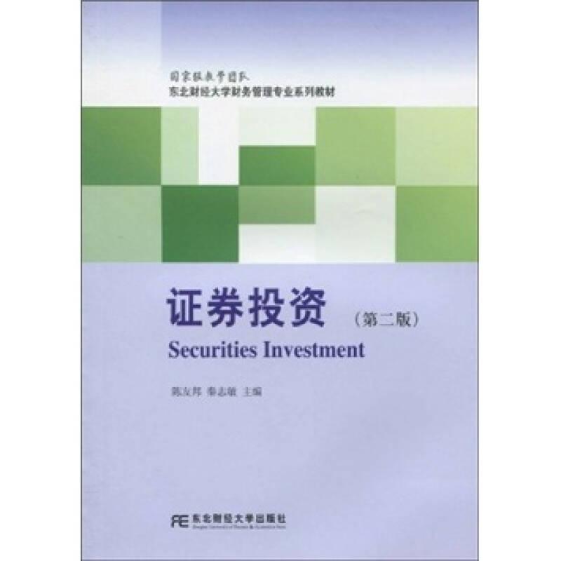 东北财经大学财务管理专业配套教材：证券投资（第2版）