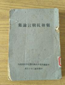 领袖抗战言论集1941年出版