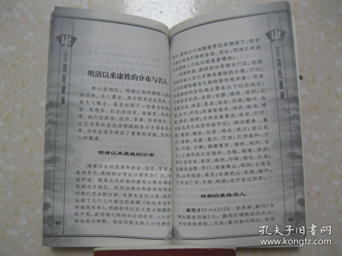 姓的分布与名人是研究和编修康氏家谱康氏宗谱康氏族谱的重要参考资料