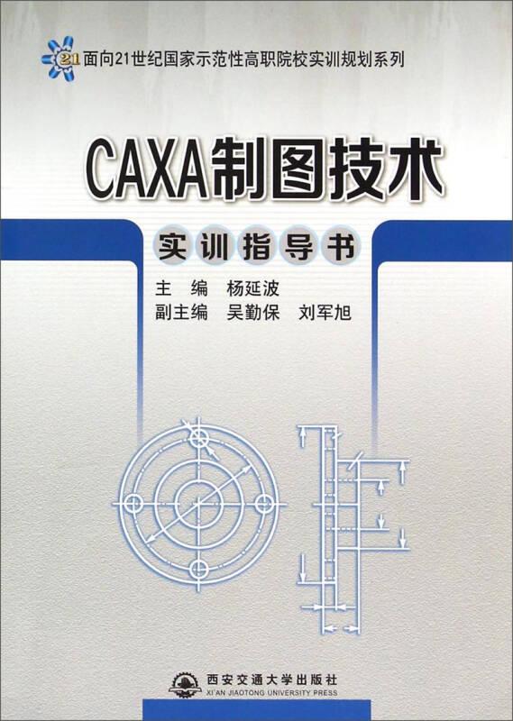 CAXA制图技术实训指导书/面向21世纪国家示范性高职院校实训规划系列