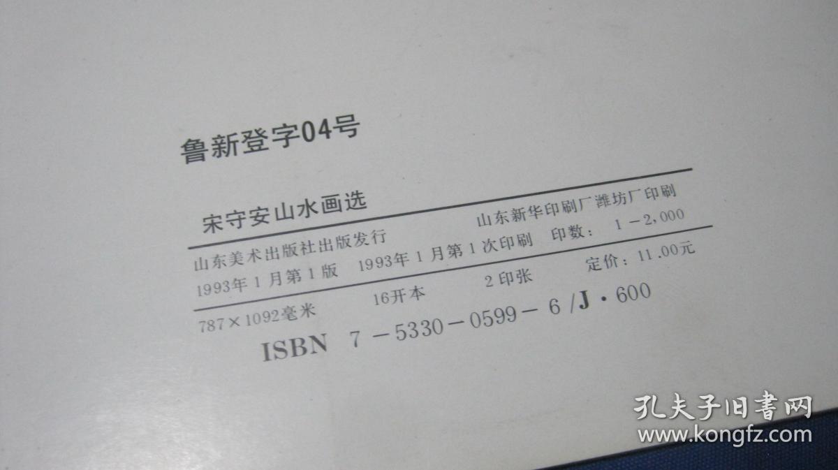 宋守安山水画选