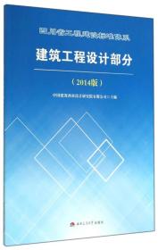 四川省工程建设标准体系建筑工程设计部分