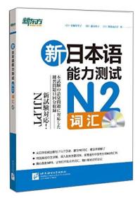 新东方 新日本语能力测试N2词汇