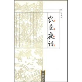 《农桑夜话》中国林业出版社
