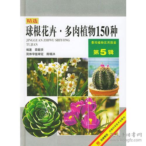 球根花卉 多肉植物150种 孔夫子旧书网 球根花卉 多肉植物150种 孔夫子旧书网