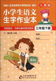 小学生语文生字作业本（三年级下册）
