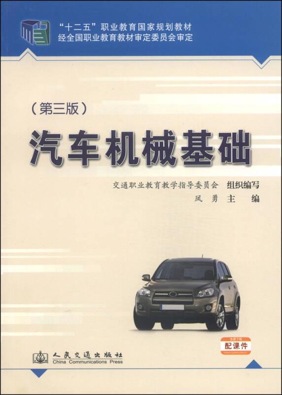 汽车机械基础（第3版）/“十二五”职业教育国家规划教材