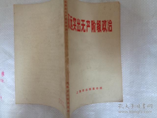 永远突出无产阶级政治