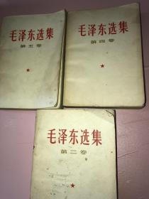 毛泽东选集第二、四、五卷