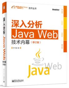 深入分析Java Web技术内幕（