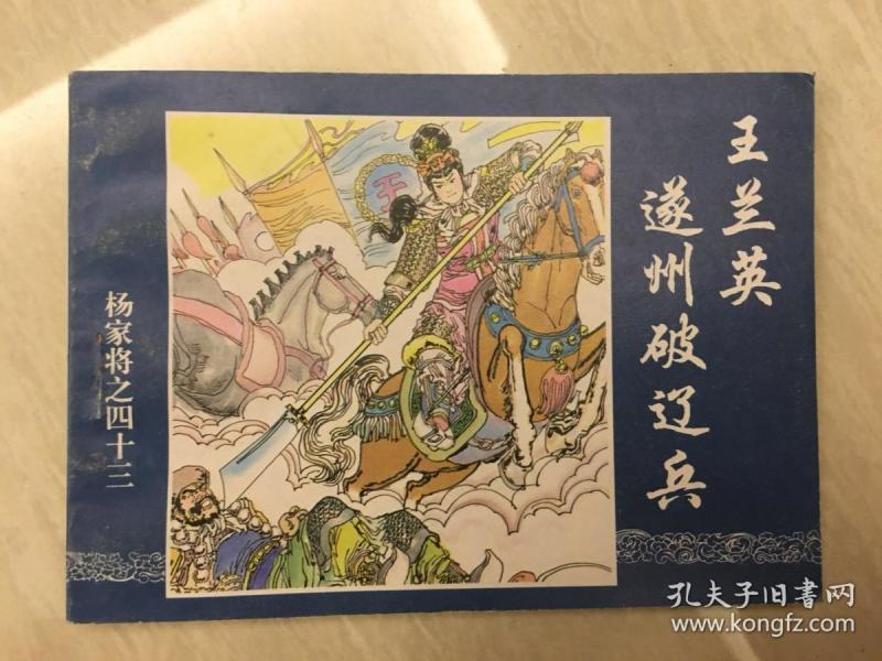 杨家将(43)王兰英遂州破辽兵