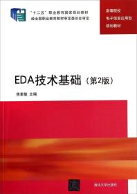 EDA技术基础（第2版）