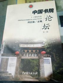 中国书法论坛（第二辑）