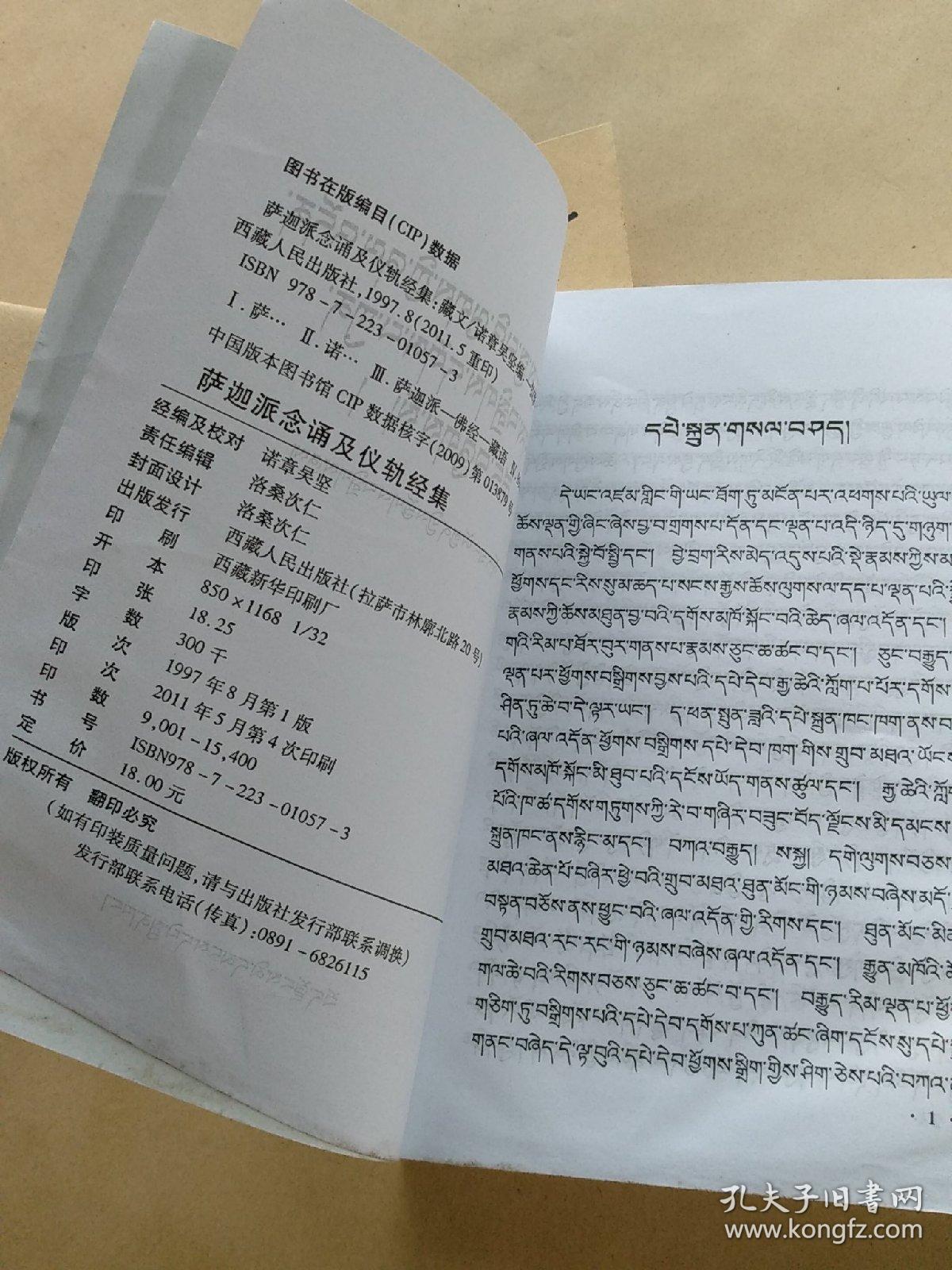 萨迦派念诵及仪轨经集藏文品相看图