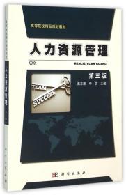 正版新书  人力资源管理