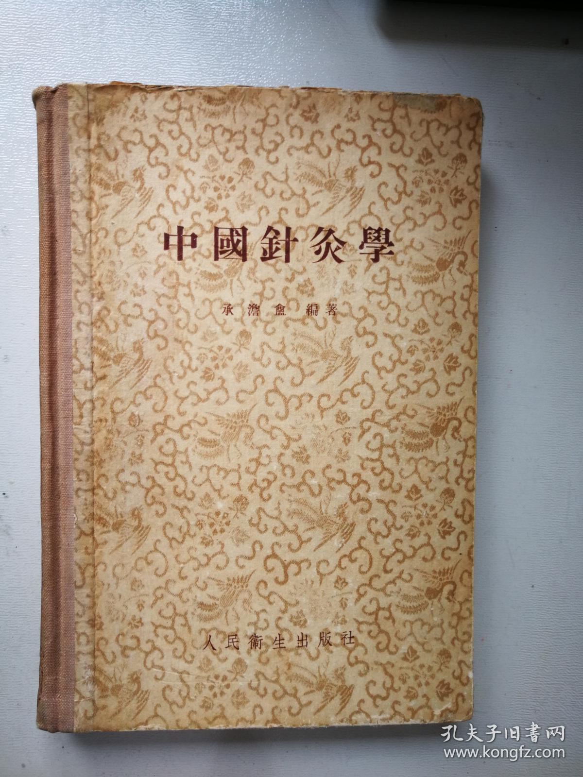 中国针灸学