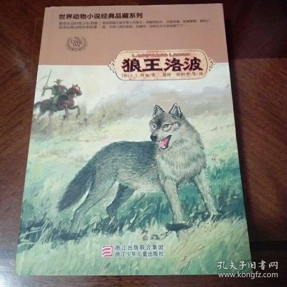 世界动物小说经典品藏系列:狼王洛波
