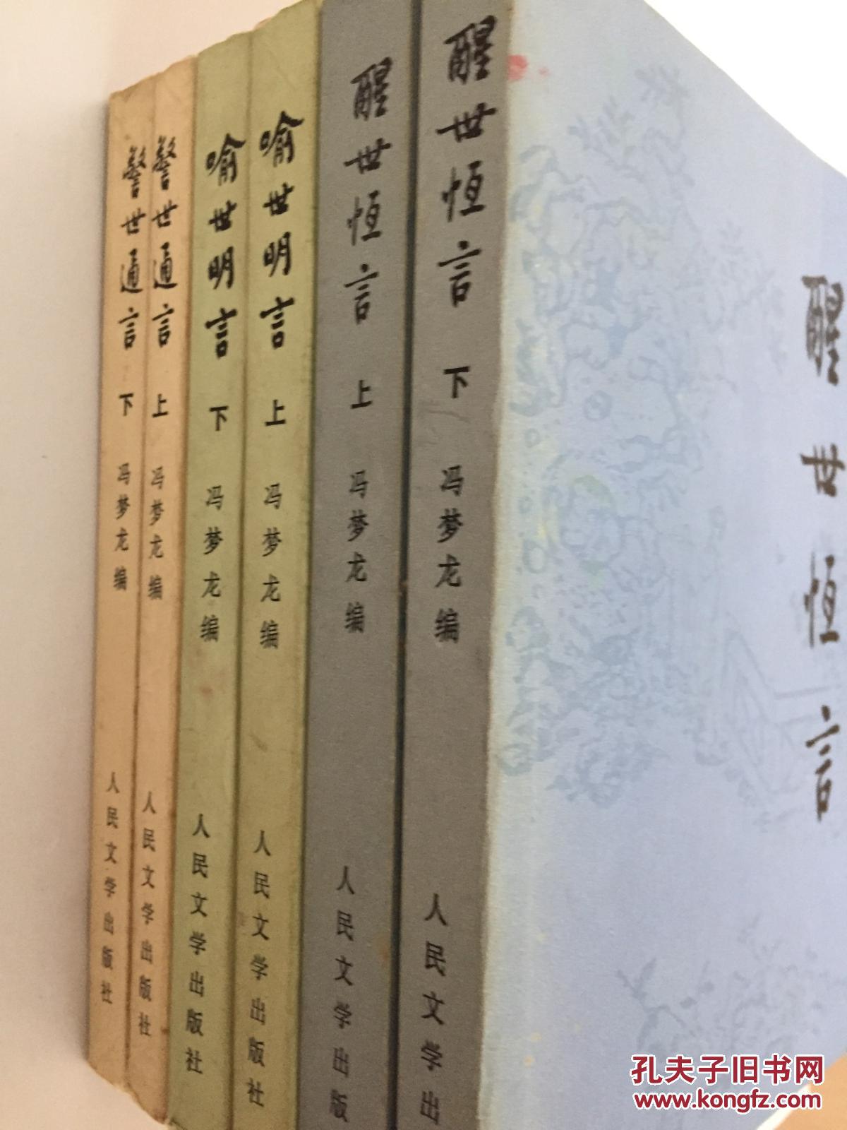 冯梦龙人民文学版三言醒世恒言警世通言喻世明言人民文学出版社冯梦龙