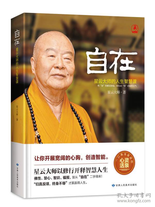自在:星云大师的人生智慧课