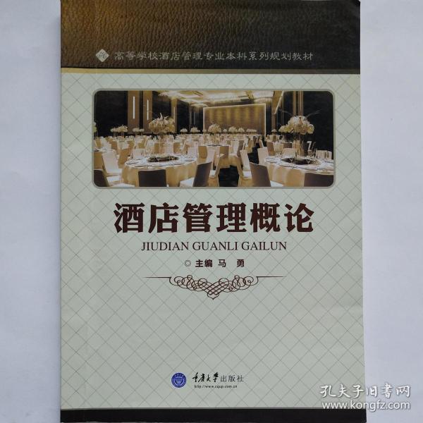 酒店管理概论_购买酒店管理概论相关商品_孔夫子旧书网
