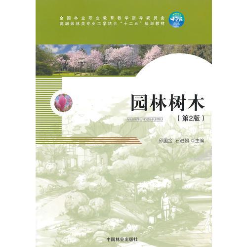 园林树木(园林类专业工学结合，十二五)(第2版)(21)