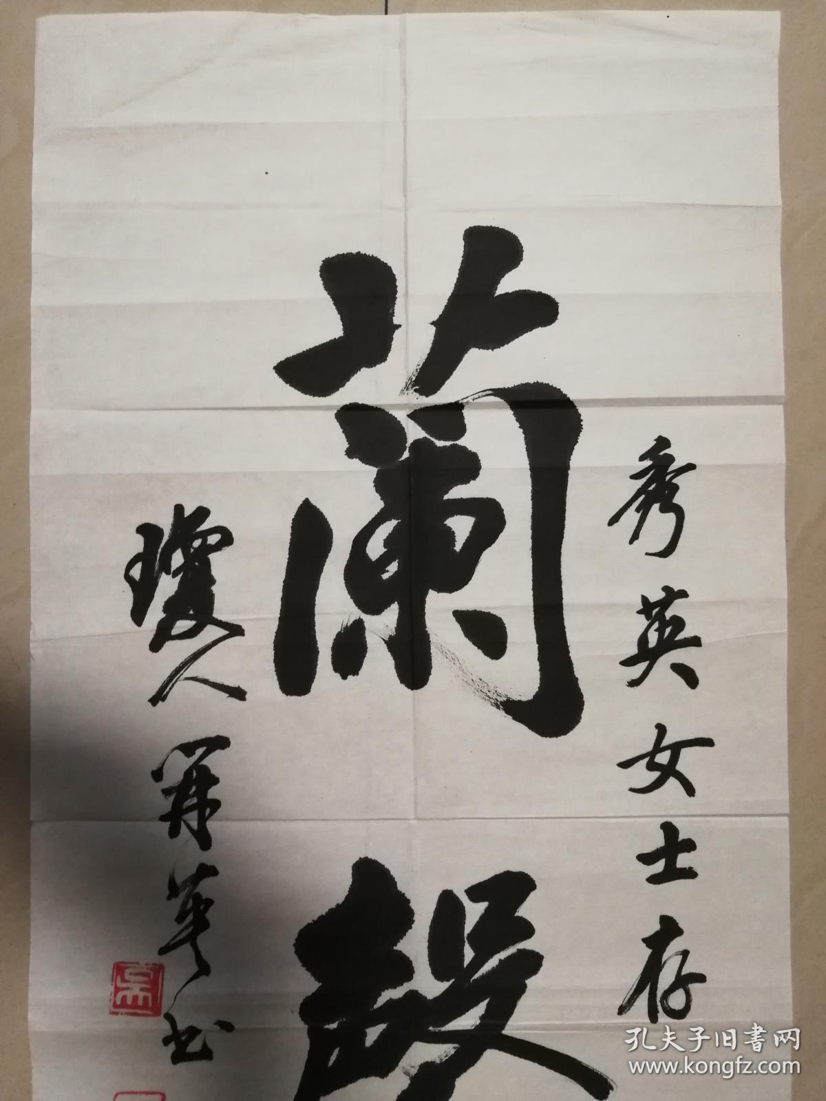 现代著名书法家吴开英书法一幅保真