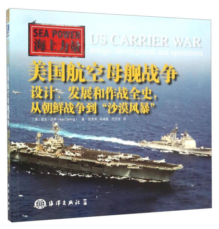 美国航空母舰战争:设计、发展和作战全史，从朝鲜战争到“沙漠风暴”:design, development and operations