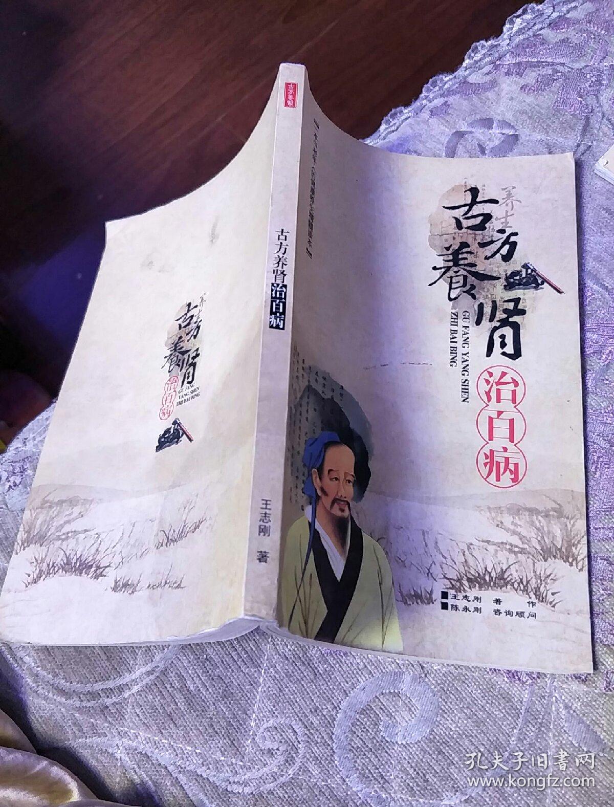 古方养肾治百病