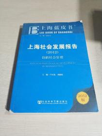 上海社会发展报告（2012）——创新社会管理