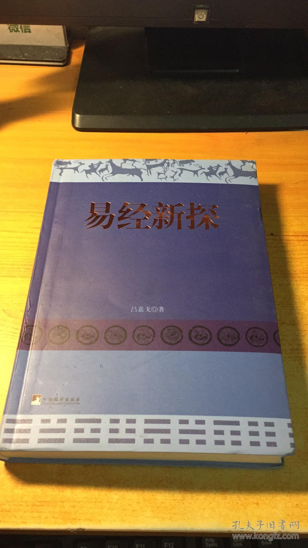 易经新探_吕嘉戈 著_孔夫子旧书网