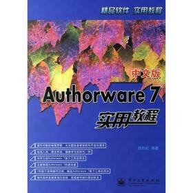 中文版Authorware 7 实用教程