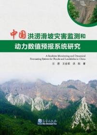 中国洪涝滑坡灾害监测和动力数值预报系统研究