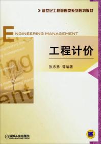 工程计价/新世纪工程管理类系列规划教材