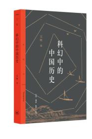 科幻中的中国历史   正版现货