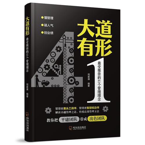 大道有形：最受推崇的41个管理理念